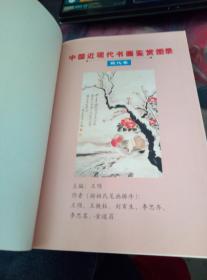 中国近现代绘画鉴赏图录（现代卷）正版