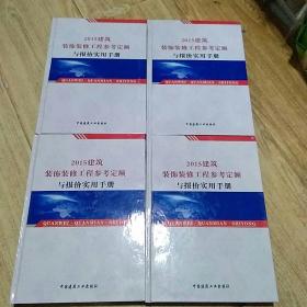 2015建筑装饰装修工程参考定额与报价实用手册 【1.2.3.4】全4册  中国建筑出版社
