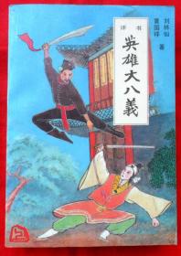 评书：英雄大八义（上）