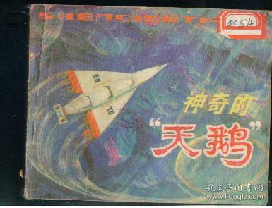 科学幻想故事神奇的天鹅  ,