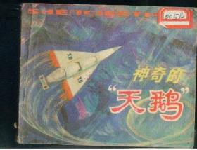科学幻想故事神奇的天鹅  ,