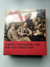 地球的红飘带:( 纪念中国工农红军长征胜利80周年 庆祝中国共产党建党95周年)（未拆封）