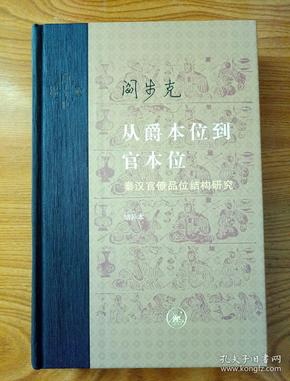 从爵本位到官本位：秦汉官僚品位结构研究（增补本）