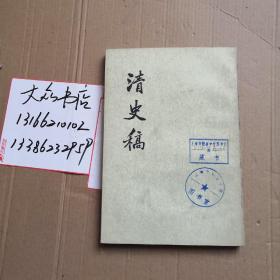 清史稿10  中华书局