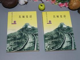 《名城史话》（上下 全2册 -中国历史小丛书合集 中华书局）1997年黄皮压膜本 品好※ [精美地图插图本 -含“西安史话、唐代长安、洛阳史话、南京、开封、杭州、北京、苏州、太原、天津、广州、桂林史话” -[名家文集 大家小书 传统文化旅游知识读本 合订本]