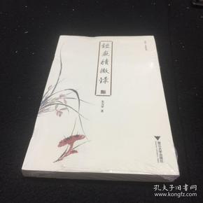 鉴画积微录 启真·文史丛刊