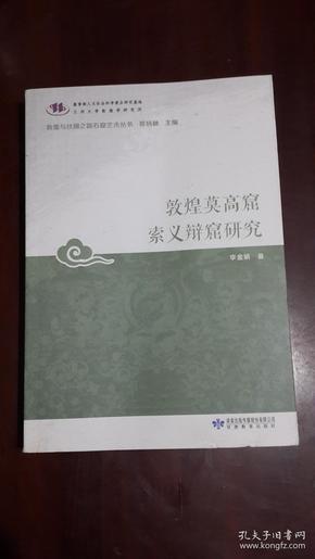 敦煌莫高窟索义辩窟研究/敦煌与丝绸之路石窟艺术丛书