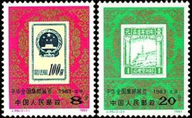 J.99中华全国集邮展览1983北京