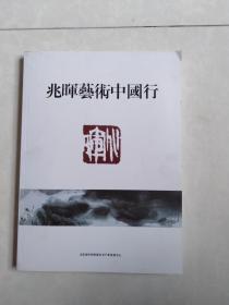 兆晖艺术中国行