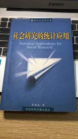 社會(huì)研究的統(tǒng)計(jì)應(yīng)用