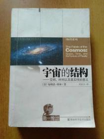 宇宙的结构：空间、时间以及真实性的意义