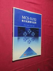 MCS-51：52单片机原理与应用