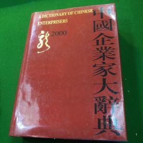 中国企业家大辞典:2000年版