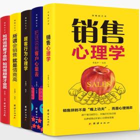 正版 销售的艺术 销售心理学 把话说到客户心里去 顾客行为心理学 所谓会销售*是情商高 如何说顾客才会听，如何做顾客才会买 共5本 9D16c