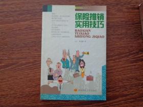 保险推销实用技巧