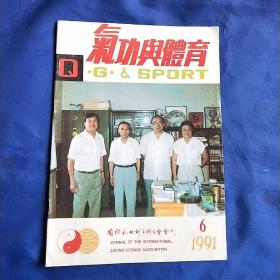 气功与体育1991年6期