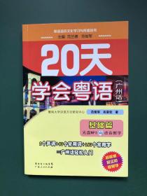 20天学会粤语