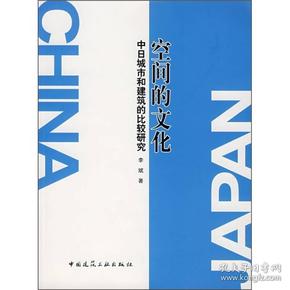 空间的文化-中日城市和建筑的比较研究