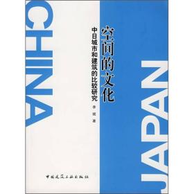 空间的文化-中日城市和建筑的比较研究