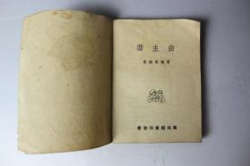 民国古籍   民国《赞主曲》  慈幼印书馆出版