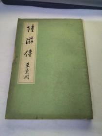 陆游传