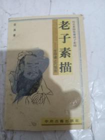 老子素描