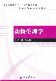 动物生理学  金天明