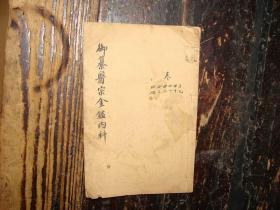 御纂医宗金鑑内科,卷三十九至四十四,卷39-44,线装书,线装古旧书,古旧医书