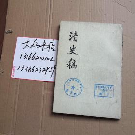 清史稿21