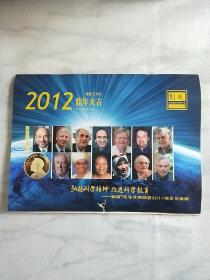 2012龙年大吉-朗威与您共同回首2011诺贝尔圣殿月历
