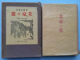 《北京的窗----民族的对立和融合》精装原函1册全！齐藤清卫 著 1941年 黄河书院版。北京民国时期风物（服装、饭店、紫禁城、东华门）风俗、中国的学生、中国的性格；北京见闻、北京杂感等