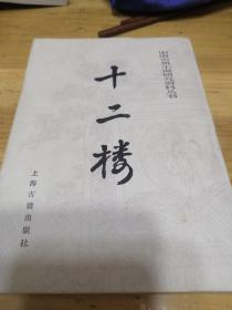 中国古典小说研究资料丛书：十二楼