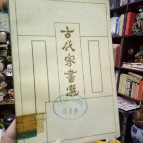 《古代家书选》-漓江出版社-1984年一版一印