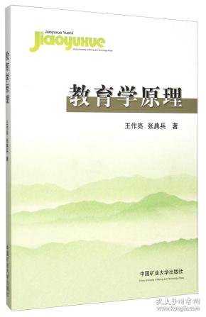 教育学原理 王作亮 中国矿业大学出版社