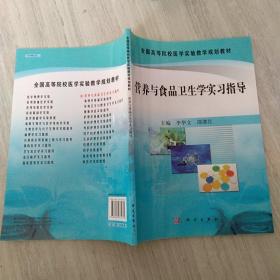 全国高等院校医学实验教学规划教材：营养与食品卫生学实习指导