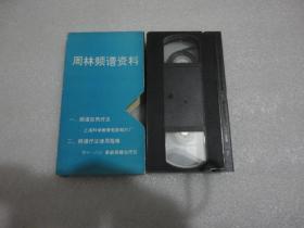 周林频谱自然疗法+周林频谱资料---频谱自然疗法指南（录音带一盘） 音像制品只发快递【109】