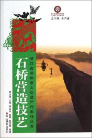 浙江省非物质文化遗产代表作丛书:石桥营造技艺