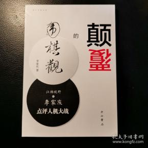 颠覆的围棋观：江湖视野之李家庆点评人机大战