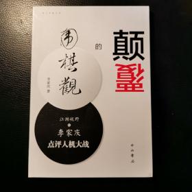 颠覆的围棋观：江湖视野之李家庆点评人机大战