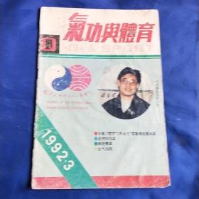 气功与体育1992年3期