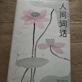 人间词话（全本全译全注，精装插图珍藏！）（作家榜出品）