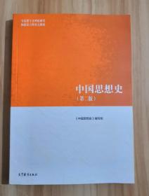 中国思想史（第二版）