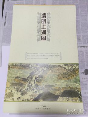 老挂历 2006年 清明上河图 高级手工宣纸挂历