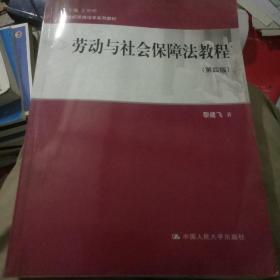 劳动与社会保障法教程（第四版）（21世纪民商法学系列教材）