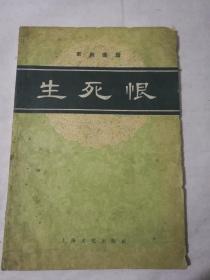 生死恨1958年一版一印