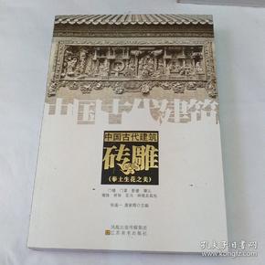 中国古代建筑砖雕