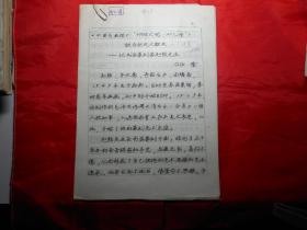 《记书法篆刻家 赵熊先生》陕西省文史馆研究员 庞任隆 手稿4页 （附赵熊 照片一张）