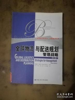 全球物流与配送规划管理战略（第4版）