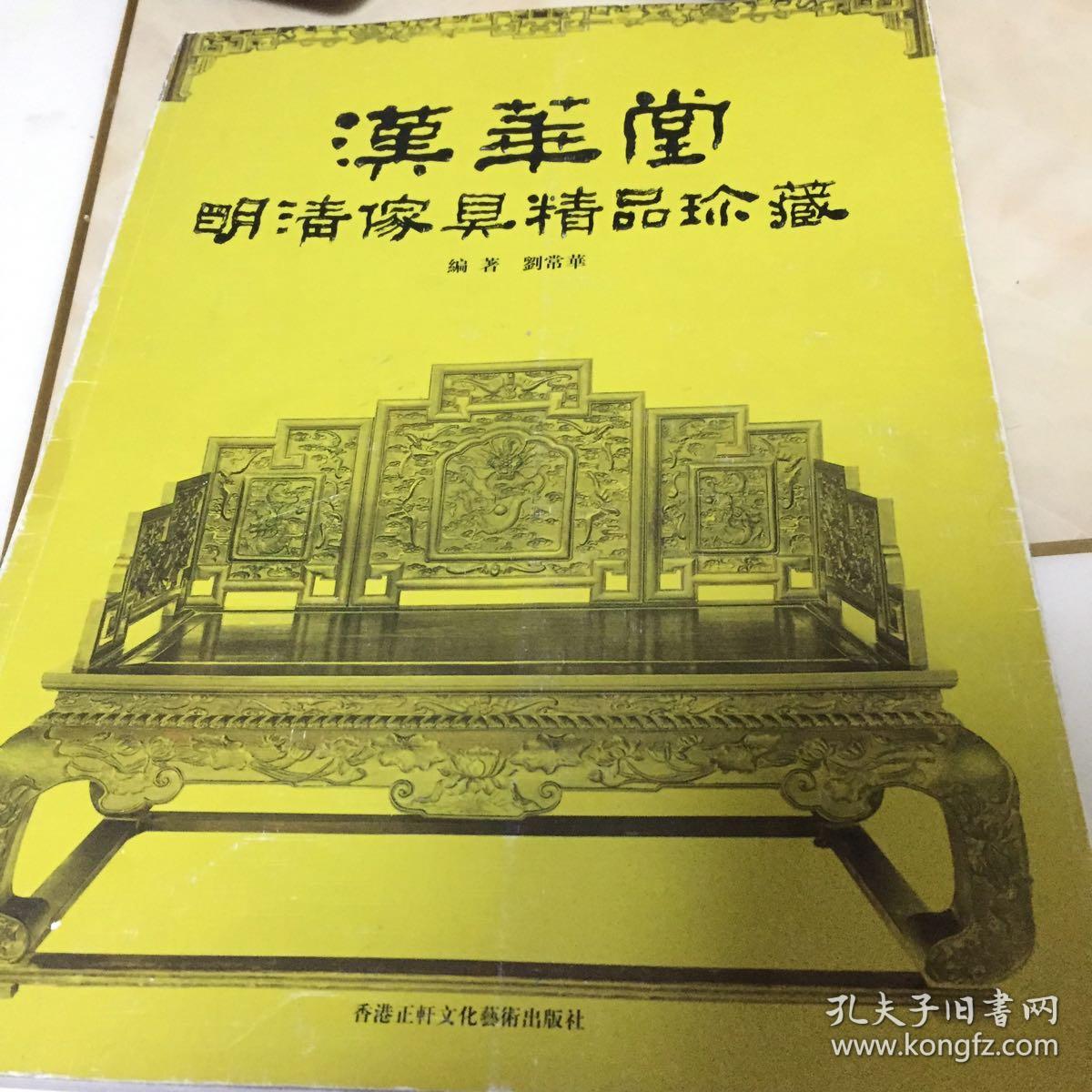 汉华堂明清家具精品珍藏