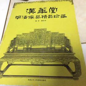 汉华堂明清家具精品珍藏